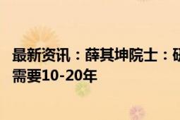 最新资讯：薛其坤院士：研制出实用的通用量子计算机 至少需要10-20年