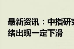 最新资讯：中指研究院：8月居民购房观望情绪出现一定下滑