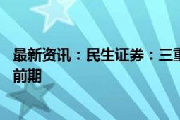 最新资讯：民生证券：三重因素叠加 造船大周期正处于景气前期