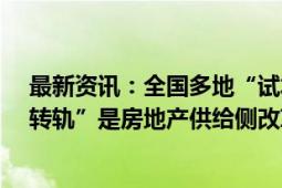 最新资讯：全国多地“试水”现房销售 专家认为 向现售“转轨”是房地产供给侧改革 而不是需求端刺激