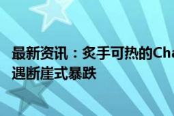 最新资讯：炙手可热的ChatGPT突然爆冷！网站访问总量遭遇断崖式暴跌