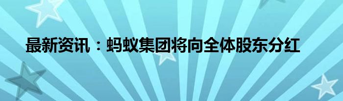 最新资讯：蚂蚁集团将向全体股东分红