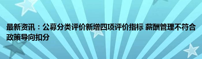 最新资讯：公募分类评价新增四项评价指标 薪酬管理不符合政策导向扣分