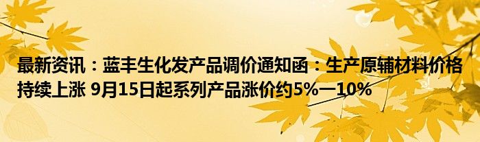 最新资讯：蓝丰生化发产品调价通知函：生产原辅材料价格持续上涨 9月15日起系列产品涨价约5%一10%