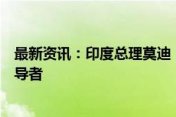 最新资讯：印度总理莫迪：希望印度成为绿色氢气生产的领导者