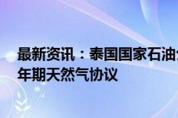 最新资讯：泰国国家石油公司与阿曼液化天然气公司签署5年期天然气协议