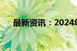 最新资讯：2024年中秋档票房破2亿元