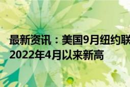 最新资讯：美国9月纽约联储制造业指数为11.5 预期为-4 为2022年4月以来新高