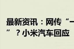 最新资讯：网传“一辆小米SU7在事故中冒烟”？小米汽车回应