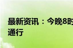 最新资讯：今晚8时起上海全市道路恢复正常通行