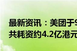 最新资讯：美团于9月16日回购335.21万股 共耗资约4.2亿港元