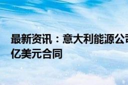 最新资讯：意大利能源公司Saipem赢得卡塔尔能源公司40亿美元合同