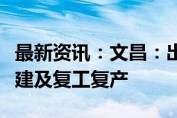 最新资讯：文昌：出台十一条措施支持灾后重建及复工复产