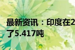 最新资讯：印度在2024年7月将黄金储备增加了5.417吨