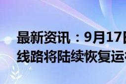 最新资讯：9月17日零时起 受台风影响停运线路将陆续恢复运行