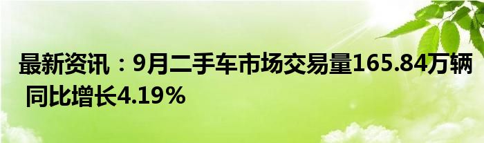 最新资讯：9月二手车市场交易量165.84万辆 同比增长4.19%