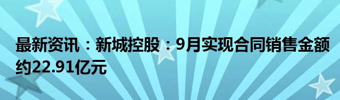 最新资讯：新城控股：9月实现合同销售金额约22.91亿元