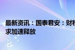 最新资讯：国泰君安：财税体制改革走向实施阶段 IT建设需求加速释放