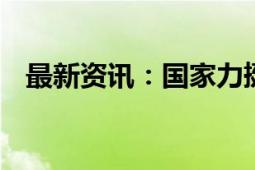 最新资讯：国家力挺企业渡难关 毫不含糊