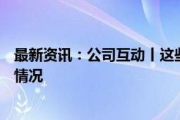 最新资讯：公司互动丨这些公司披露在AI、鸿蒙等方面最新情况