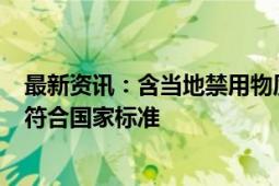 最新资讯：含当地禁用物质 知名辣条在日本被召回！企业：符合国家标准