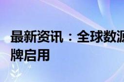 最新资讯：全球数源中心南沙数据基础设施揭牌启用